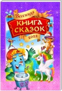 Весенняя книга сказок