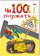 Чи100 поржать. Выпуск 3