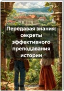 Передавая знания: секреты эффективного преподавания истории