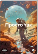 Просто так