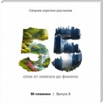 55-словники. Выпуск 8