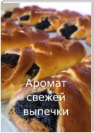 Аромат свежей выпечки