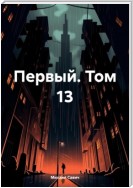 Первый. Том 13