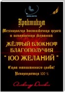 Практикум «Желтый блокнот благополучия 100 желаний»