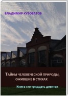 Тайны человеческой природы, ожившие в стихах. Книга сто тридцать девятая