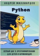 Python. Первый шаг в программировании для детей и начинающих