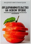 Предпринимательство на новом уровне. Практическое руководство для опытных бизнесменов