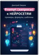 Prompt (запросы) к нейросетям – примеры, формулы, шаблоны