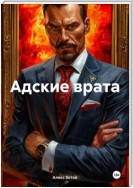 Адские врата