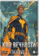 Код Вечности (Marvel)