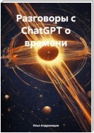 Разговоры с ChatGPT о времени