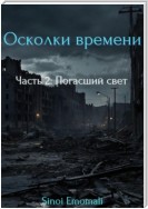 Осколки времени. Часть 2: Погасший свет