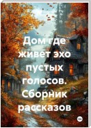 Дом где живет эхо пустых голосов. Сборник рассказов