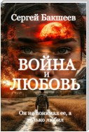 Война и любовь