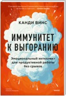 Иммунитет к выгоранию. Эмоциональный интеллект для продуктивной работы без срывов