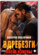 Вдребезги. После измены