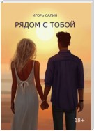 Рядом с тобой. Эссе, очерки, рассказы, стихотворения