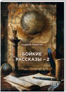 Бойкие рассказы – 2