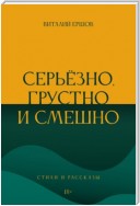 Серьёзно, грустно и смешно. Стихи и рассказы