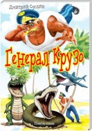 Генерал Крузо