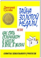 Тайна золотой медали, или как стать отличником в школе, в ВУЗе и в жизни