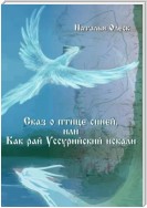 Сказ и птице синей или как рай Уссурийский искали