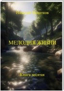 Мелодия жизни. Книга десятая