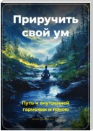 Приручить свой ум: Путь к внутренней гармонии и покою