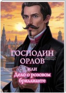 Господин Орлов или Дело о розовом бриллианте