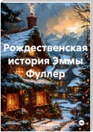 Рождественская история Эммы Фуллер