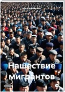 Нашествие мигрантов