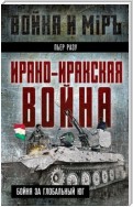 Ирано-иракская война. Бойня за Глобальный Юг