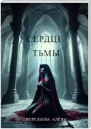 Сердце тьмы