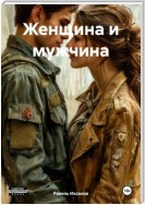 Женщина и мужчина