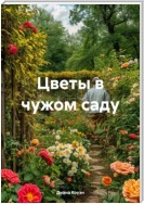 Цветы в чужом саду