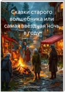 Сказки старого волшебника или самая звёздная ночь в году