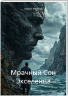 Мрачный Сон Экселенца