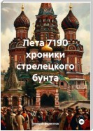 Лета 7190 хроники стрелецкого бунта