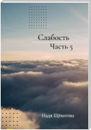 Слабость. Часть 5