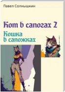 Кот в сапогах 2. Кошка в сапожках