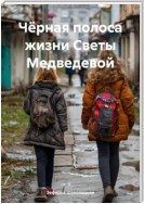 Чёрная полоса жизни Светы Медведевой