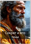 Сократ и его тени