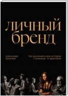 Личный бренд. Как рассказать свою историю с помощью 12 архетипов