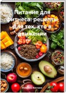 Питание для фитнеса: рецепты для тех, кто в движении