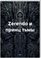 Zerendo и принц тьмы