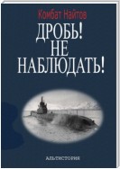 Дробь! Не наблюдать! Орудия на ноль! Чехлы одеть!