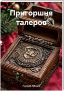 Пригоршня талеров