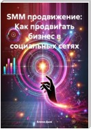 SMM продвижение: как продвигать бизнес в социальных сетях