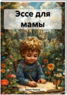 Эссе для мамы