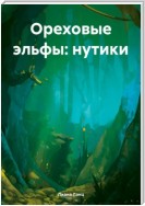 Ореховые эльфы. Нутики